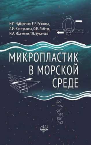 Микропластик в морской среде