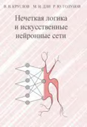 В.В. Круглов. Нечеткая логика и искусственные нейронные сети