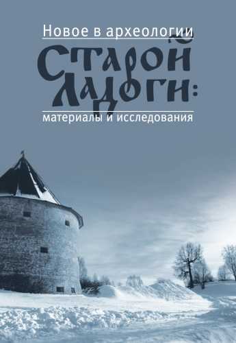 Новое в археологии Старой Ладоги