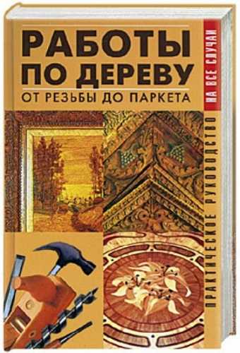 В.И. Рыженко. Работы по дереву. От резьбы до паркета. Практическое руководство