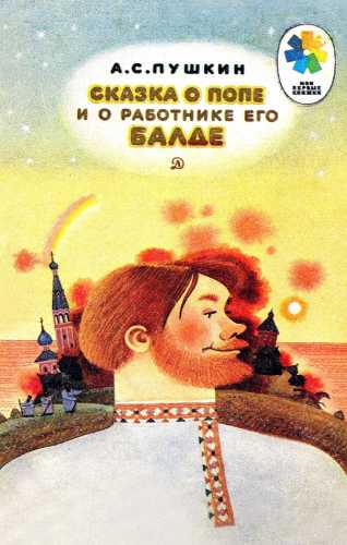 А.С. Пушкин. Сказка о попе и о работнике его Балде
