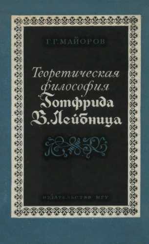 Теоретическая философия Готфрида В. Лейбница