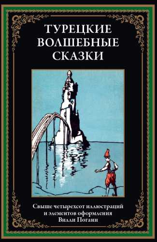 Турецкие волшебные сказки