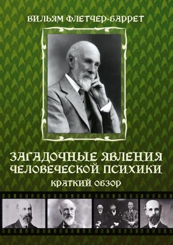 Уильям Флетчер-Барретт. Загадочные явления человеческой психики