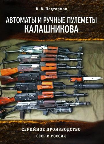 К.В. Подгорнов. Автоматы и ручные пулеметы Калашникова