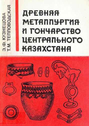 Древняя металлургия и гончарство Центрального Казахстана