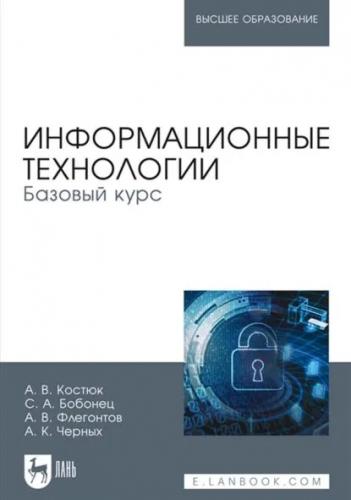 А.В. Костюк. Информационные технологии. Базовый курс