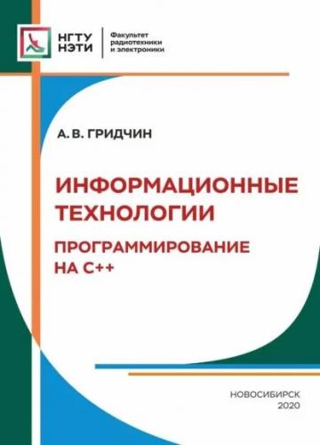 А.В. Гридчин. Информационные технологии. Программирование на C++