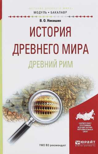 История Древнего мира