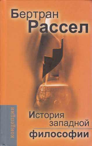 Б. Рассел. История западной философии и ее связи с политическими и социальными условиями от Античности до наших дней