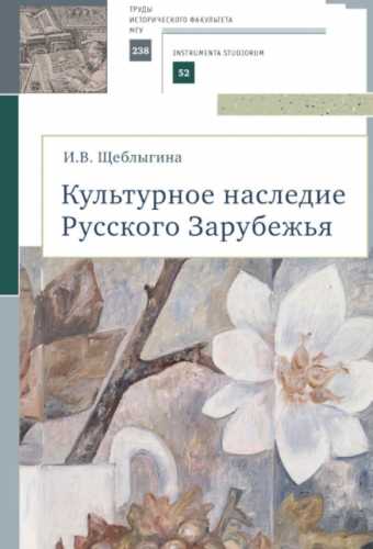 Культурное наследие Русского Зарубежья