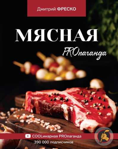 Мясная PROпаганда