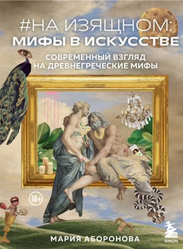 На изящном: мифы в искусстве