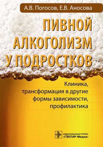 А.В. Погосов. Пивной алкоголизм у подростков
