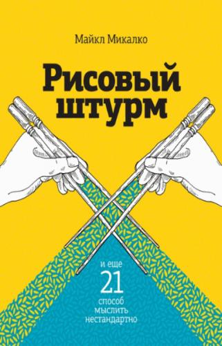 Майкл Микалко. Рисовый штурм и еще 21 способ мыслить нестандартно