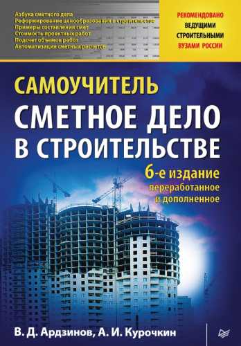 В.Д. Ардзинов. Сметное дело в строительстве. Самоучитель