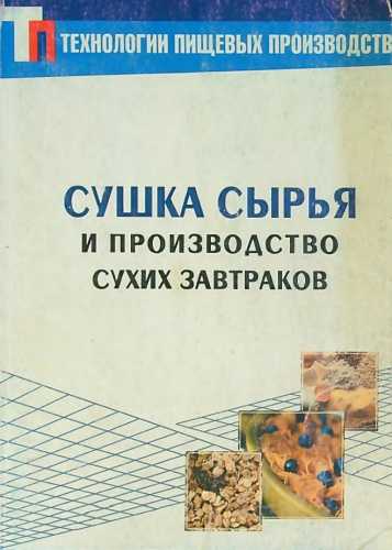 Сушка сырья и производство сухих завтраков