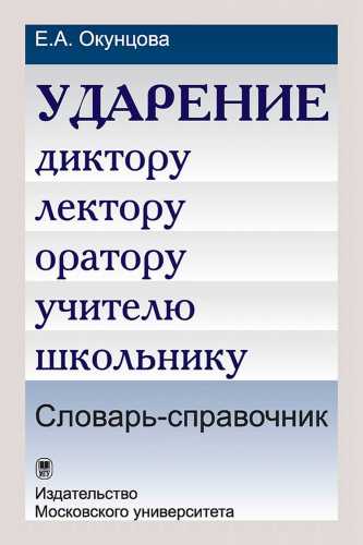 Е.А. Окунцова. Ударение. Диктору, лектору, оратору, учителю, школьнику