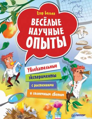 Весёлые научные опыты