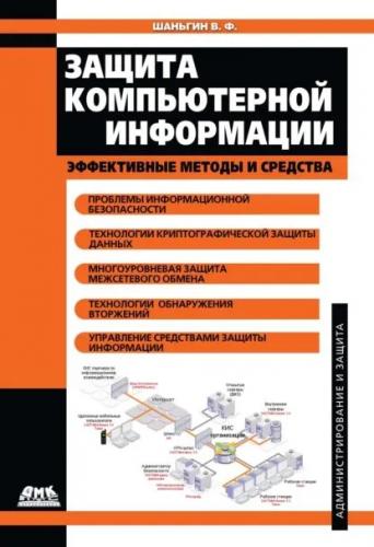 В.Ф. Шаньгин. Защита компьютерной информации. Эффективные методы и средства