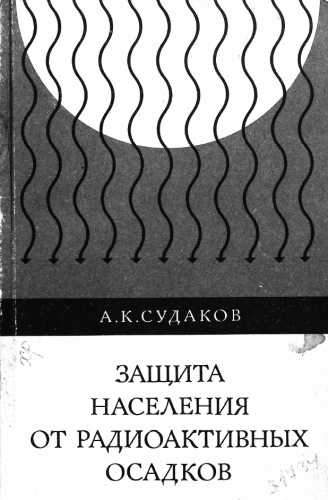 Защита населения от радиоактивных осадков