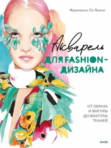 Акварель для Fashion-дизайна