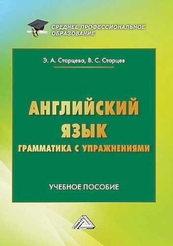 Э.А. Старцева. Английский язык. Грамматика с упражнениями