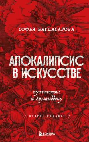 Софья Багдасарова. Апокалипсис в искусстве. Путешествие к Армагеддону