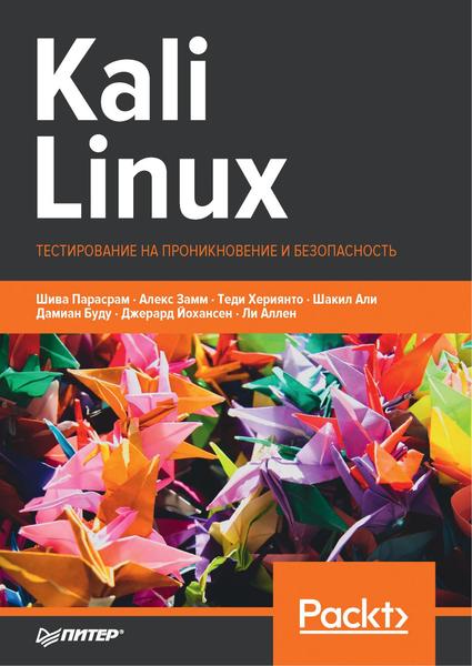 Шива Парасрам, Алекс Замм. Kali Linux. Тестирование на проникновение и безопасность