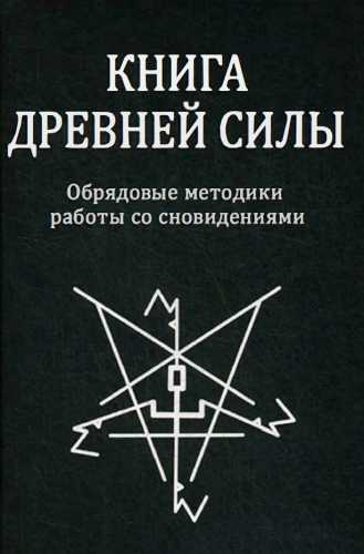 Книга древней силы