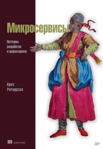 Микросервисы. Паттерны разработки и рефакторинга