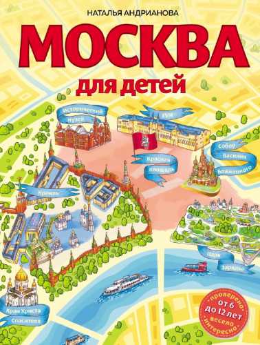 Москва для детей