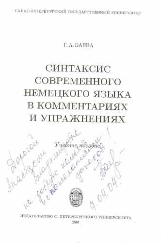 Г.А. Баева. Синтаксис современного немецкого языка в комментариях и упражнениях