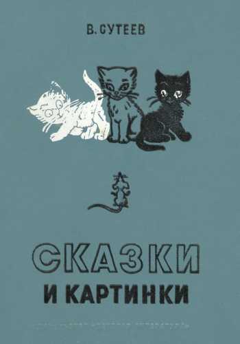 Владимир Сутеев. Сказки и картинки