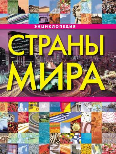 Страны мира. Энциклопедия