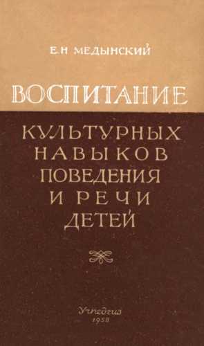 Воспитание культурных навыков поведения и речи детей