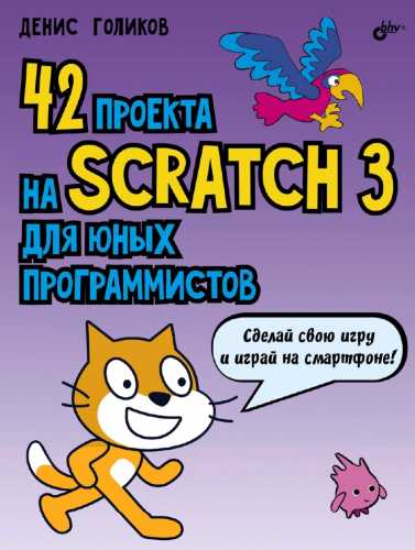 42 проекта на Scratch 3 для юных программистов