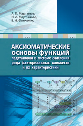 А.П. Мартынов. Аксиоматические основы функций подстановки в системе счисления ряда факториальных множеств и их характеристики