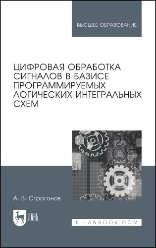 А.В. Строгонов. Цифровая обработка сигналов в базисе программируемых логических интегральных схем