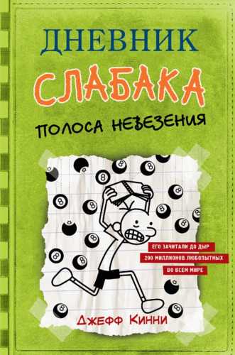 Дневник слабака. Полоса невезения