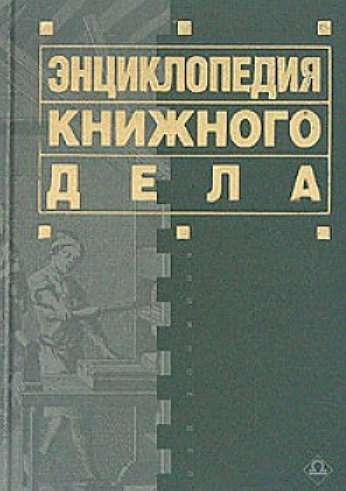 Ю.Ф. Майсурадзе. Энциклопедия книжного дела