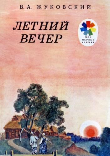 Летний вечер