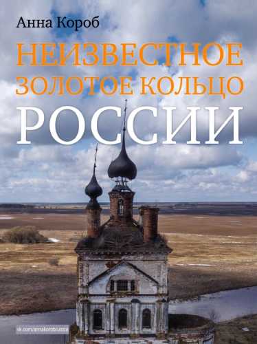 Неизвестное Золотое кольцо России