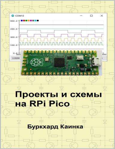 Б. Каинка. Проекты и схемы на RPi Pico