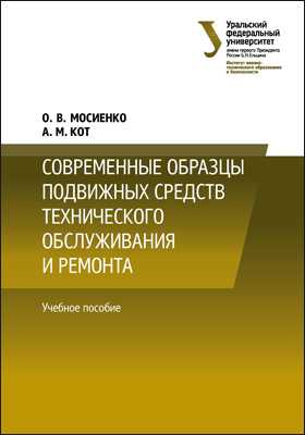 О.В. Мосиенко. Современные образцы подвижных средств технического обслуживания и ремонта