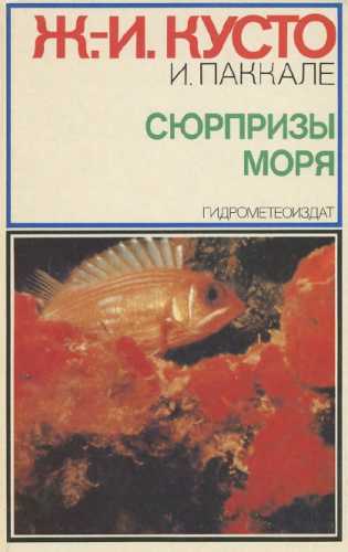 Ж. Кусто. Сюрпризы моря