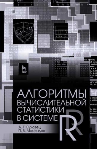 А.Г. Буховец. Алгоритмы вычислительной статистики в системе R