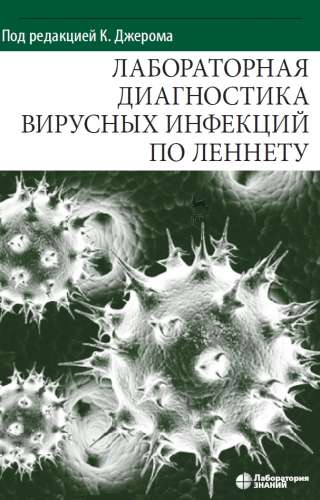 Лабораторная диагностика вирусных инфекций по Леннету