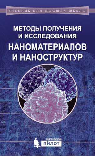 Методы получения и исследования наноматериалов и наноструктур