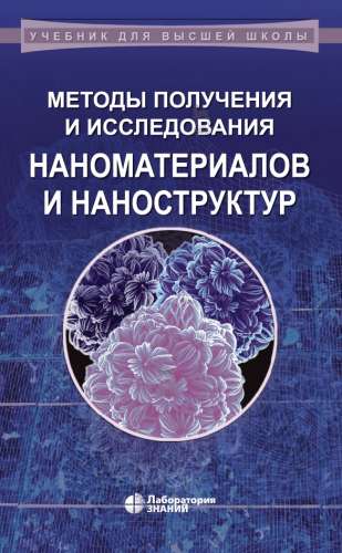 Методы получения и исследования наноматериалов и наноструктур